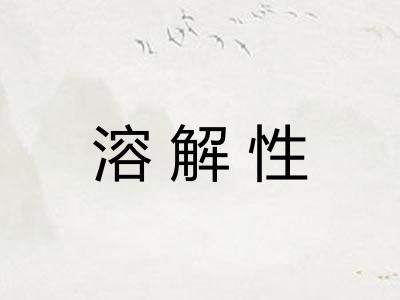 溶解性