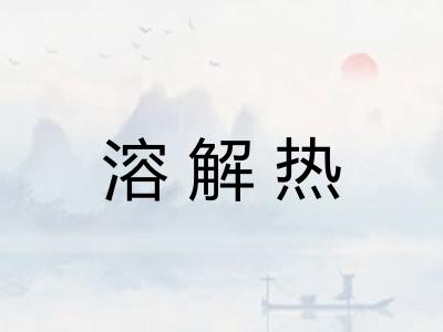 溶解热