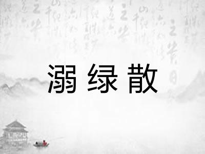 溺绿散