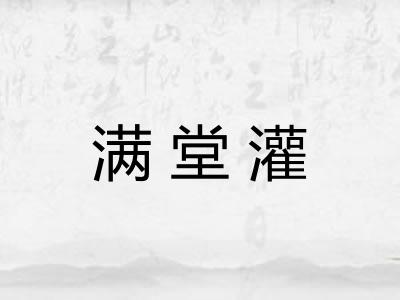 满堂灌