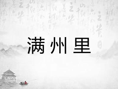 满州里
