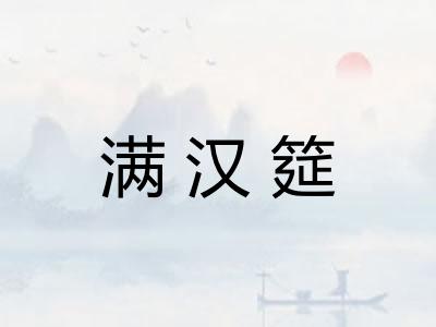 满汉筵