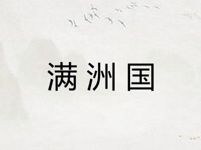满洲国
