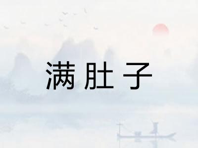满肚子