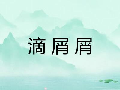 滴屑屑