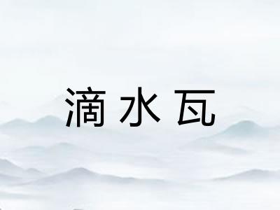 滴水瓦