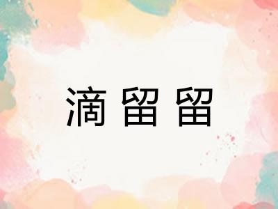 滴留留