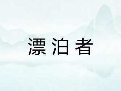 漂泊者