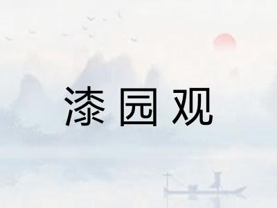 漆园观