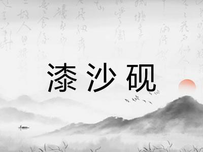 漆沙砚