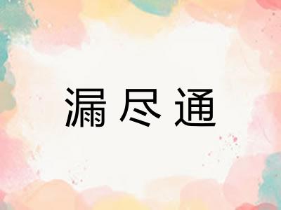 漏尽通