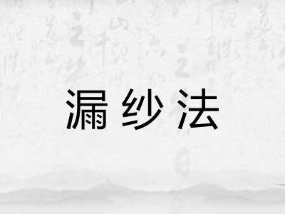 漏纱法