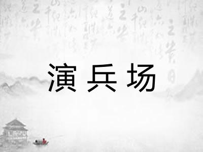 演兵场