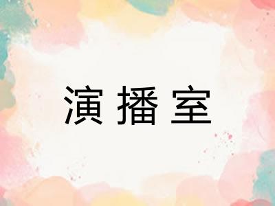 演播室