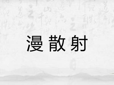 漫散射