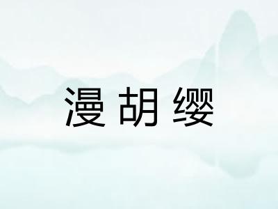 漫胡缨