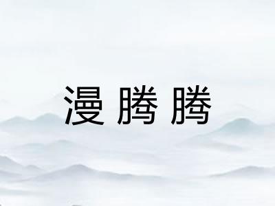 漫腾腾