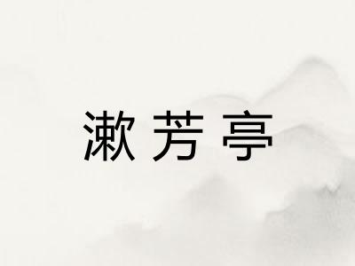 漱芳亭