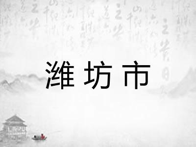 潍坊市