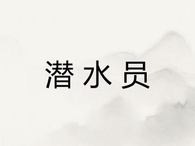潜水员