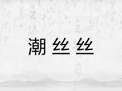 潮丝丝