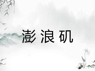 澎浪矶