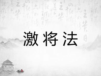 激将法