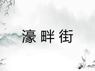 濠畔街