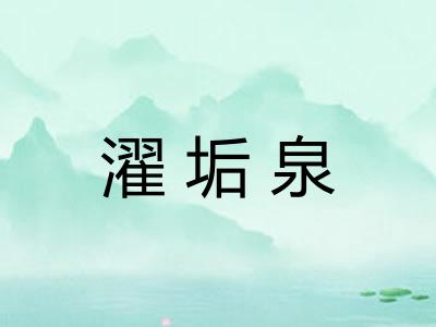 濯垢泉