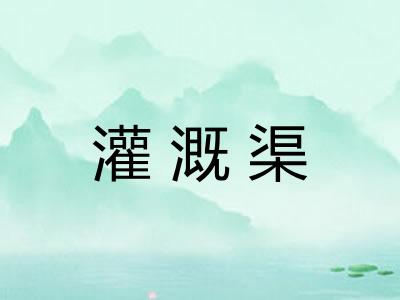 灌溉渠