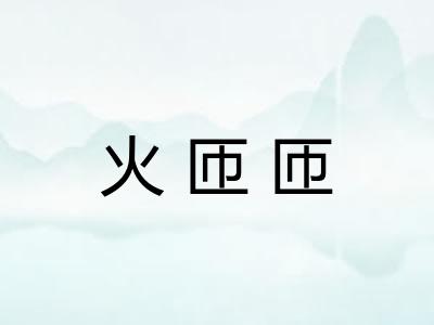 火匝匝