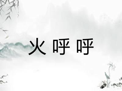 火呼呼