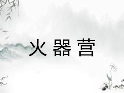火器营