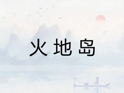 火地岛