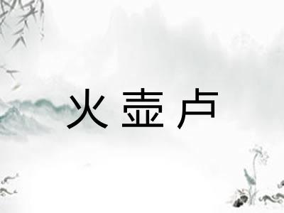 火壶卢