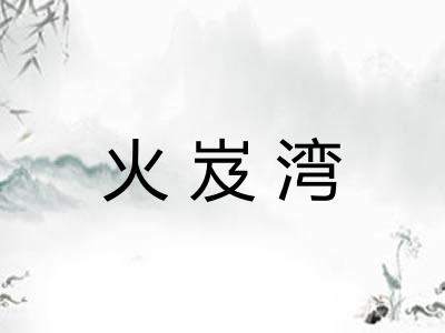 火岌湾