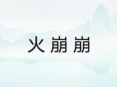 火崩崩