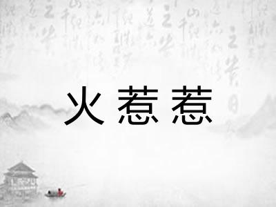 火惹惹