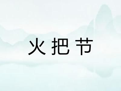 火把节