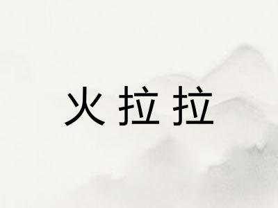 火拉拉