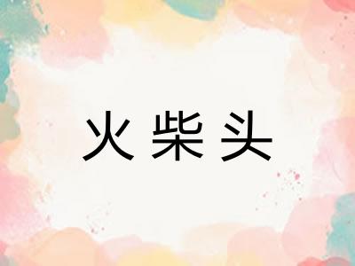 火柴头
