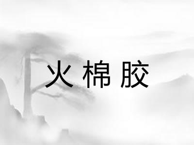 火棉胶