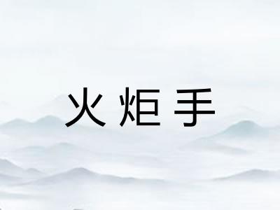 火炬手