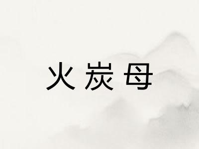 火炭母