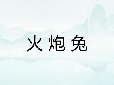 火炮兔