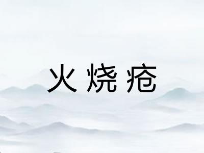 火烧疮