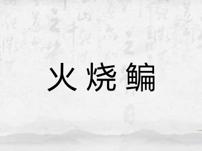 火烧鳊