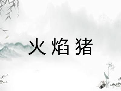 火焰猪