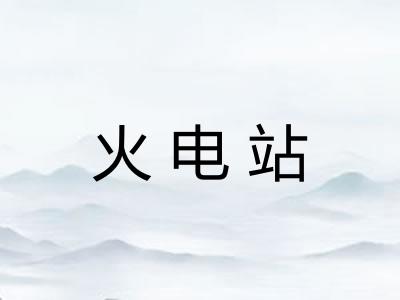 火电站