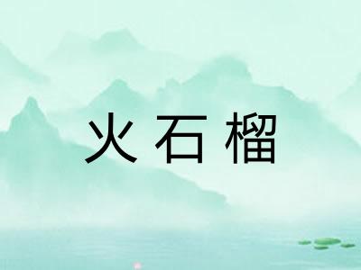 火石榴